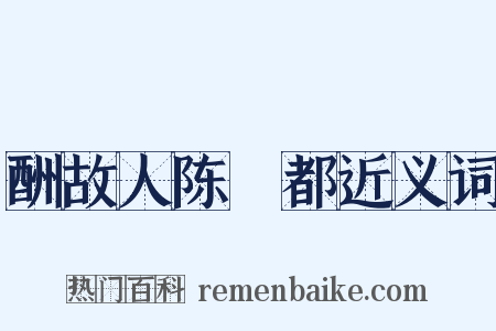 酬故人陈乂都近义词是什么意思的图片